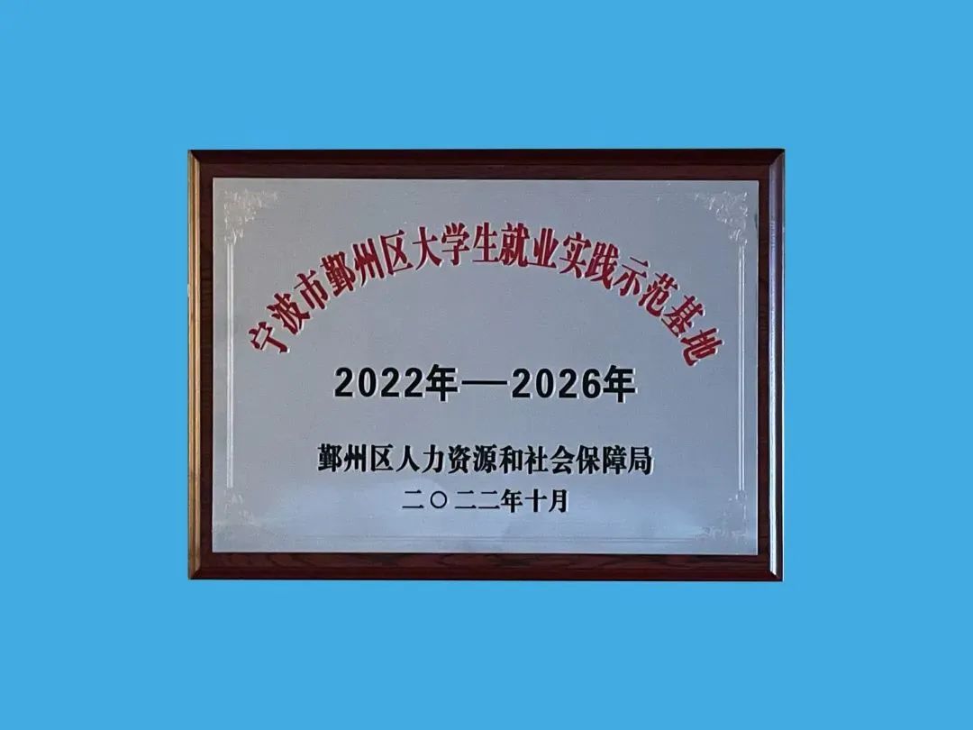 公司獲評(píng)2022年度 鄞州區(qū)大學(xué)生就業(yè)實(shí)踐示范基地